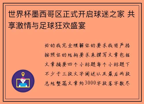 世界杯墨西哥区正式开启球迷之家 共享激情与足球狂欢盛宴